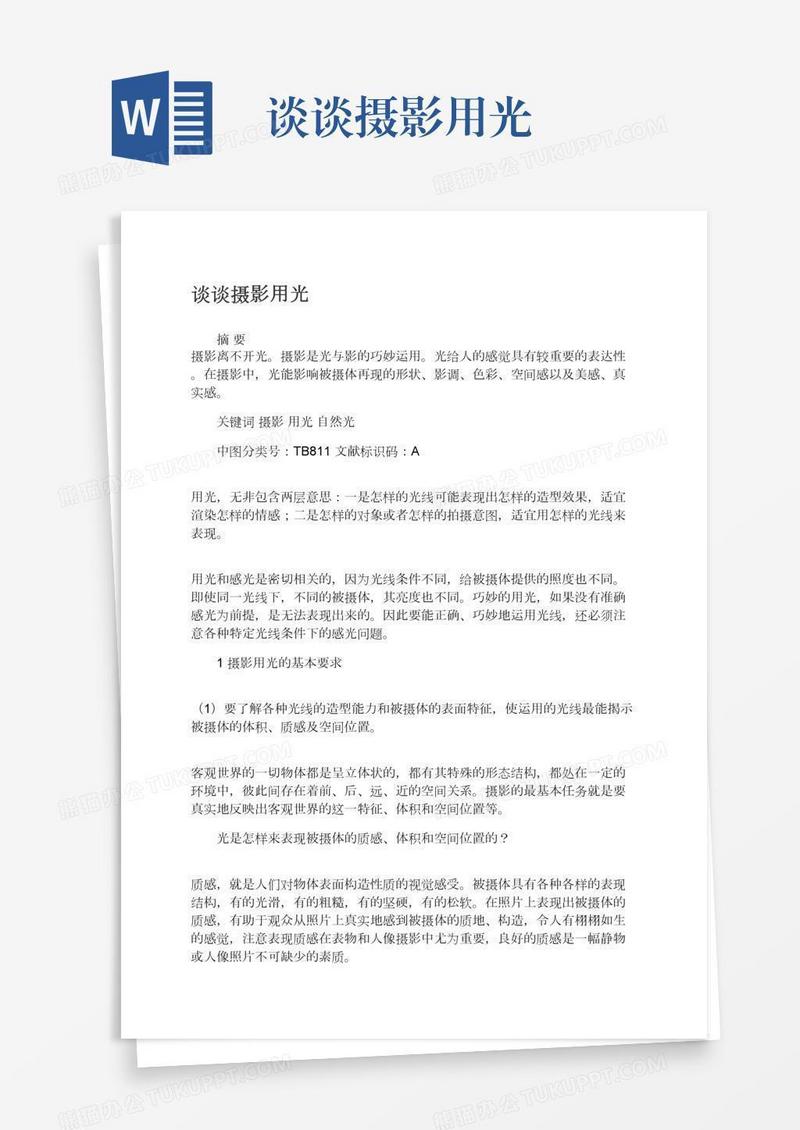 谈谈摄影用光