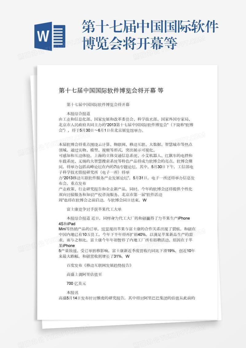 第十七届中国国际软件博览会将开幕等