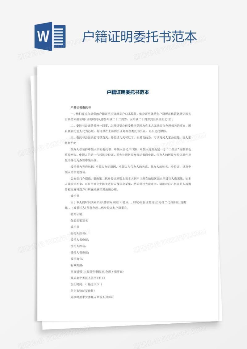户籍证明委托书范本