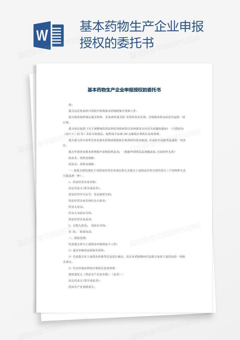 基本药物生产企业申报授权的委托书