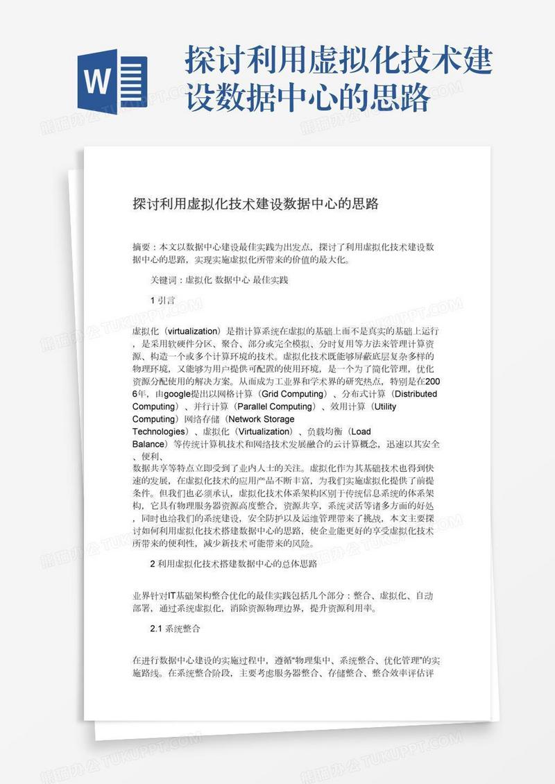 探讨利用虚拟化技术建设数据中心的思路