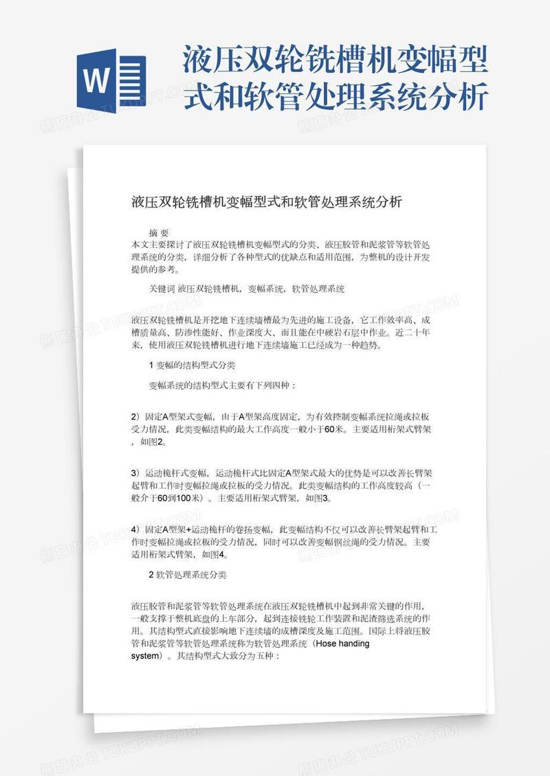 液压双轮铣槽机变幅型式和软管处理系统分析