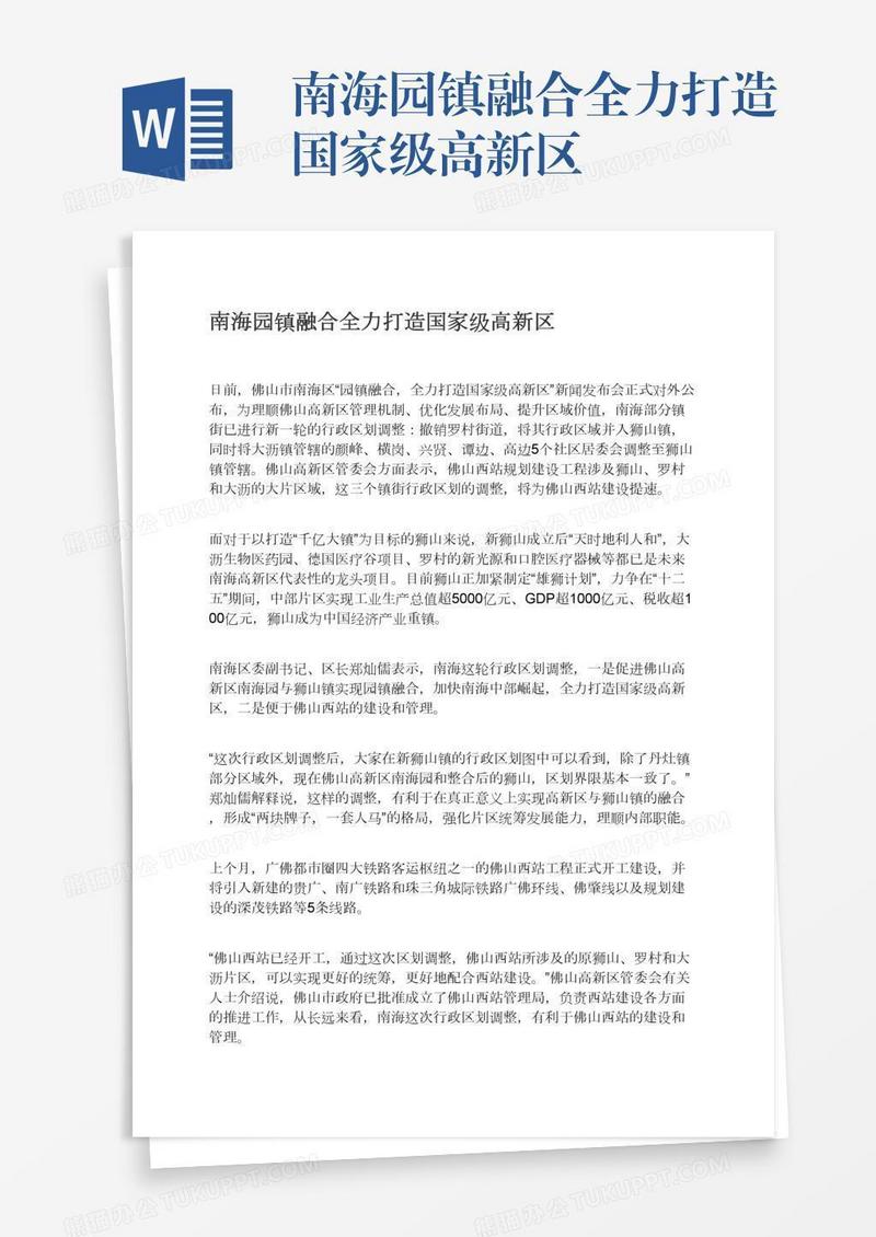 南海园镇融合全力打造国家级高新区