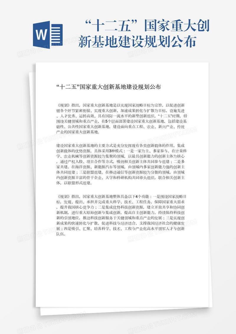 “十二五”国家重大创新基地建设规划公布