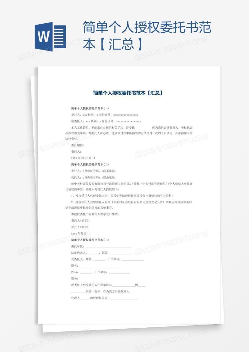 简单个人授权委托书范本【汇总】