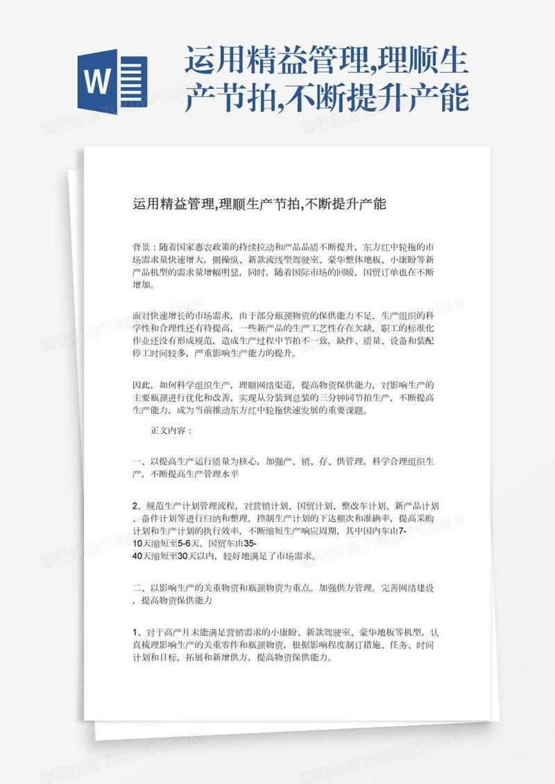 运用精益管理,理顺生产节拍,不断提升产能