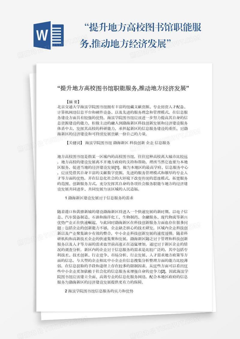 “提升地方高校图书馆职能服务,推动地方经济发展”
