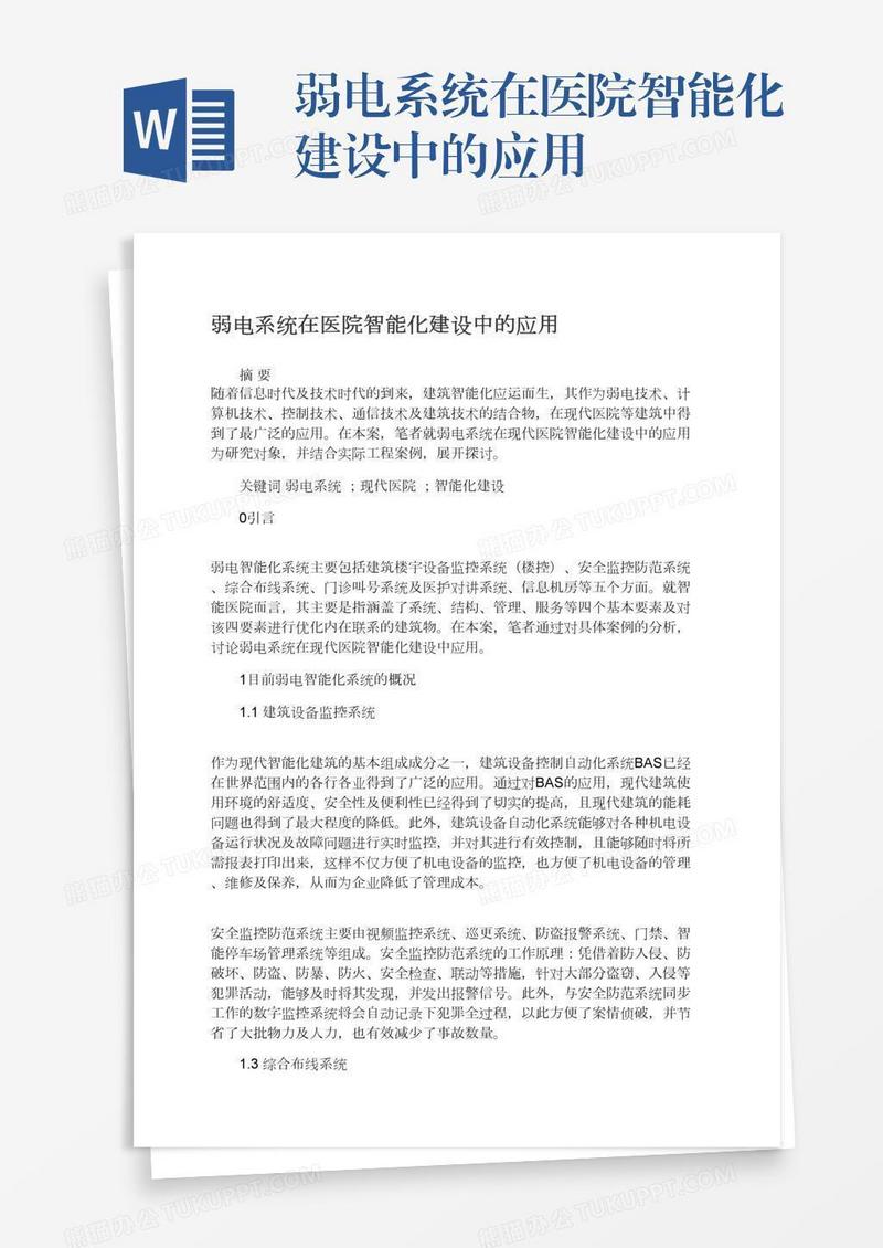 弱电系统在医院智能化建设中的应用