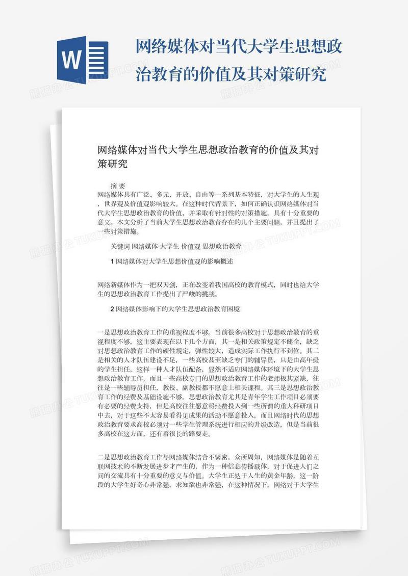 网络媒体对当代大学生思想政治教育的价值及其对策研究