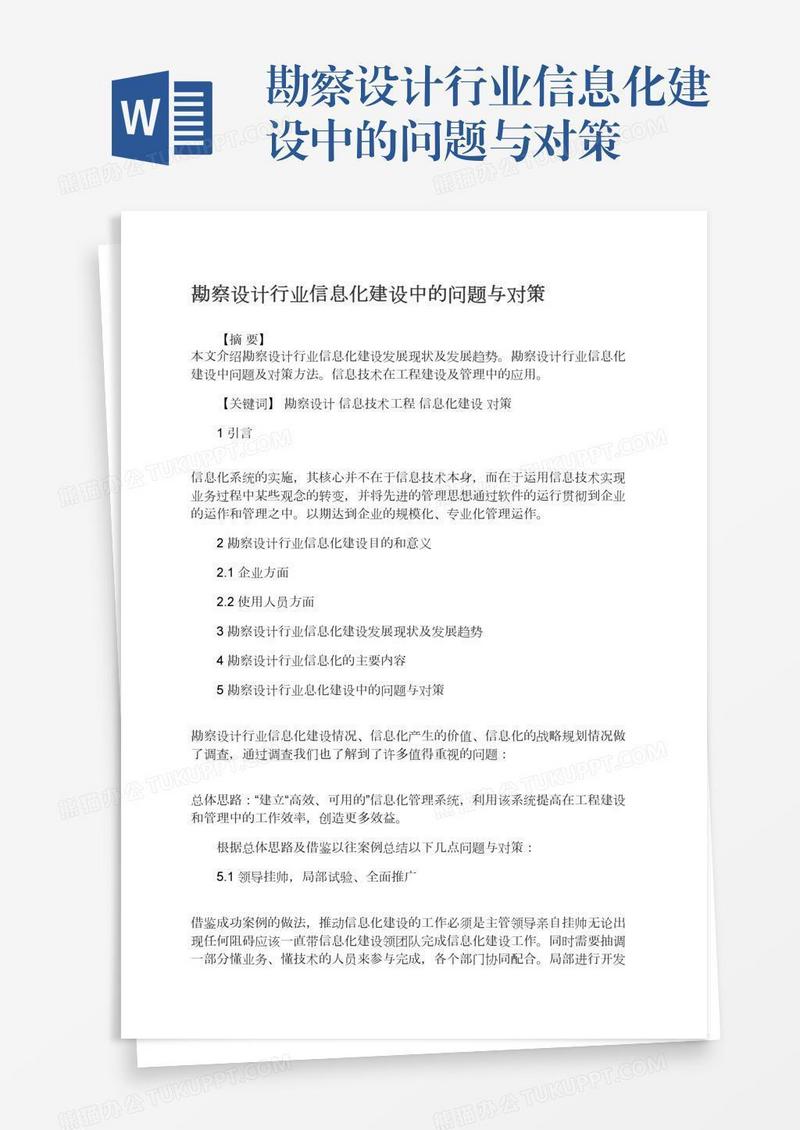 勘察设计行业信息化建设中的问题与对策