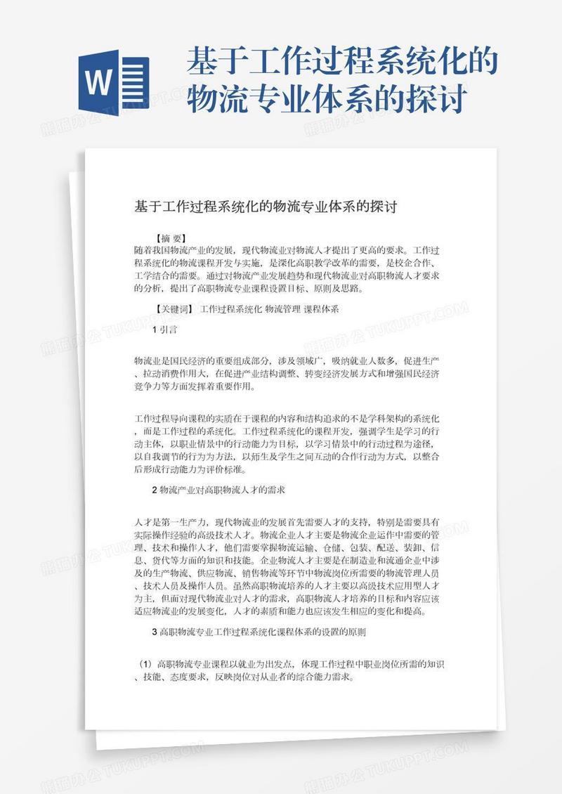 基于工作过程系统化的物流专业体系的探讨