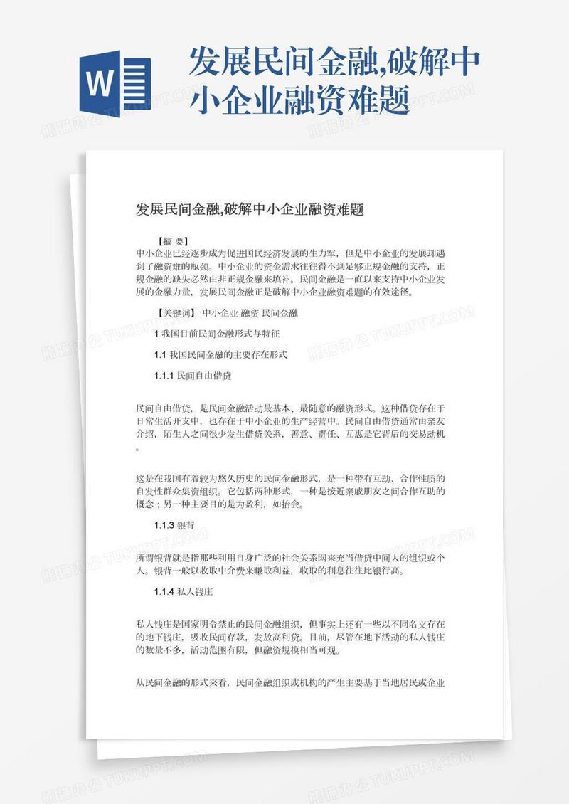 发展民间金融,破解中小企业融资难题