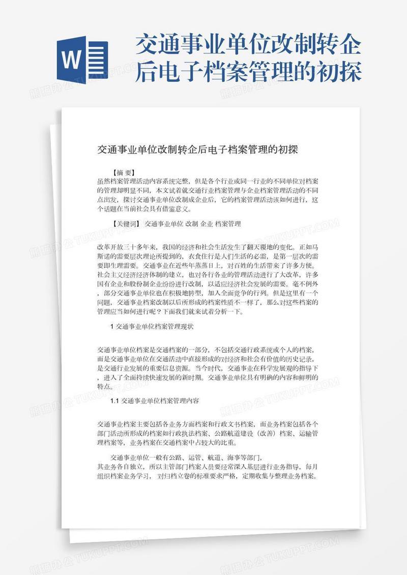 交通事业单位改制转企后电子档案管理的初探