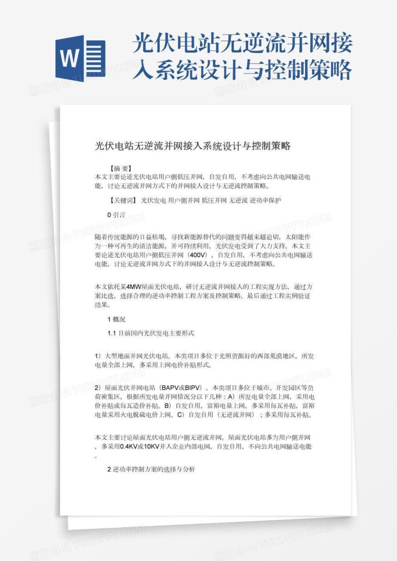 光伏电站无逆流并网接入系统设计与控制策略