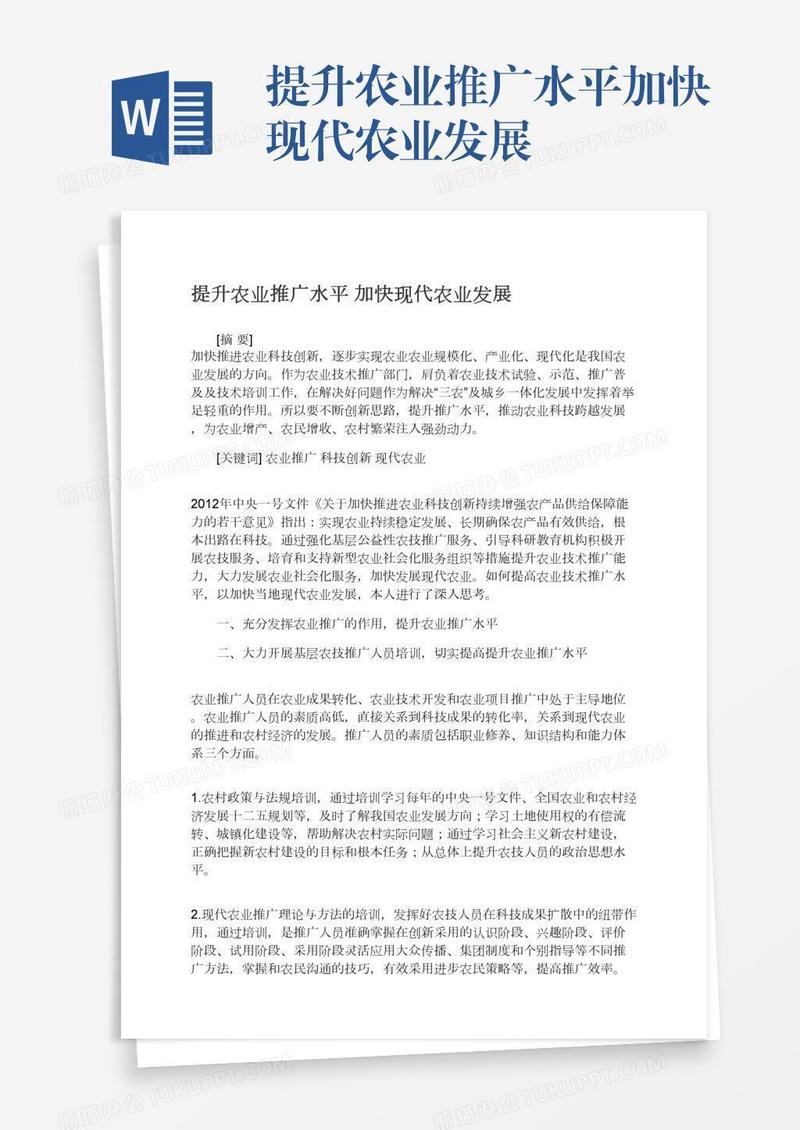 提升农业推广水平加快现代农业发展