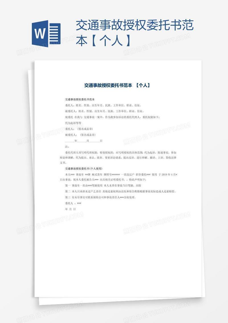 交通事故授权委托书范本【个人】