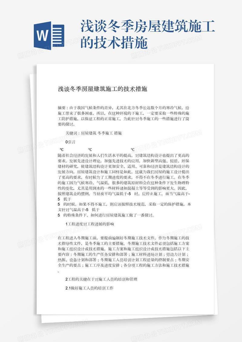 浅谈冬季房屋建筑施工的技术措施