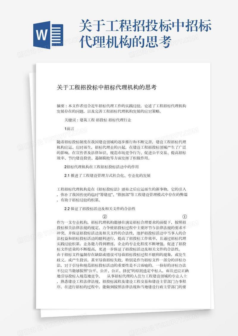 关于工程招投标中招标代理机构的思考