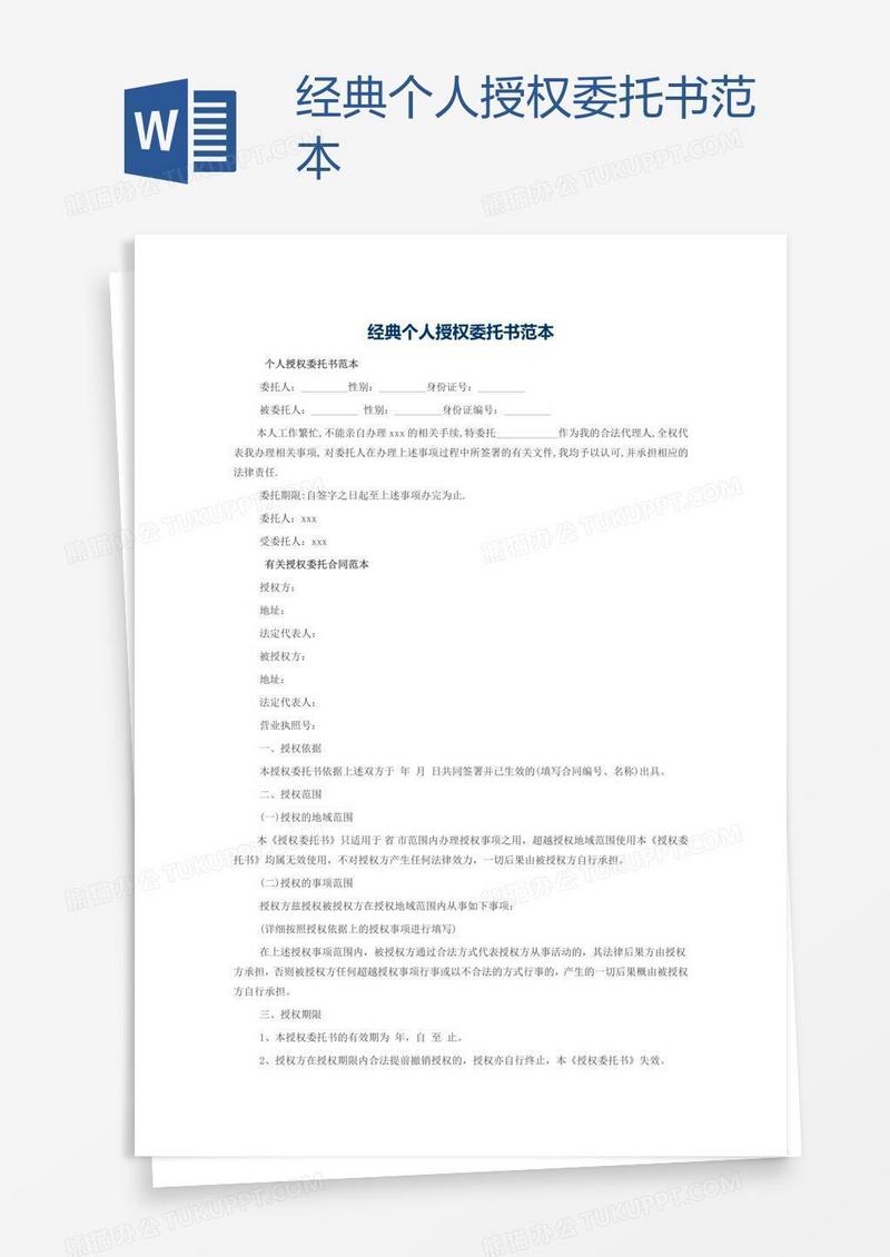 经典个人授权委托书范本