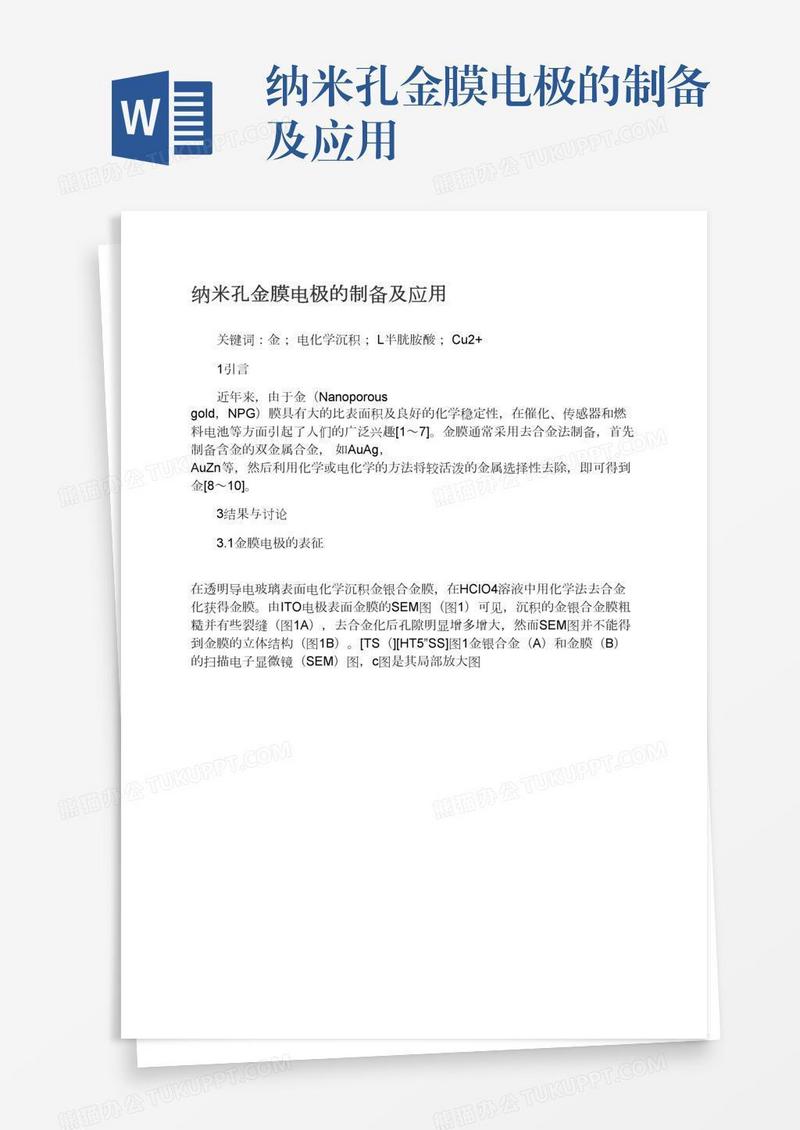 纳米孔金膜电极的制备及应用