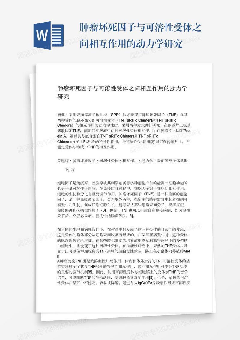 肿瘤坏死因子与可溶性受体之间相互作用的动力学研究