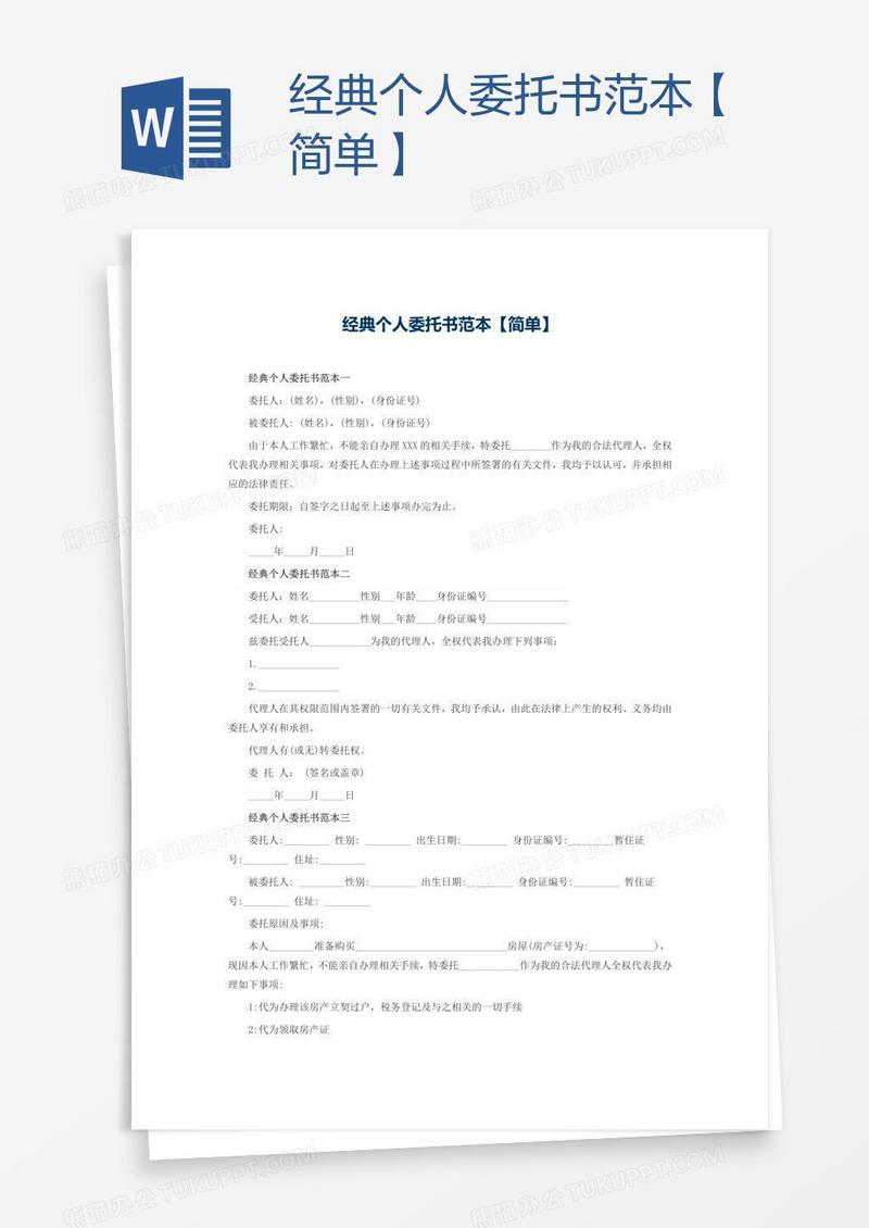 经典个人委托书范本【简单】