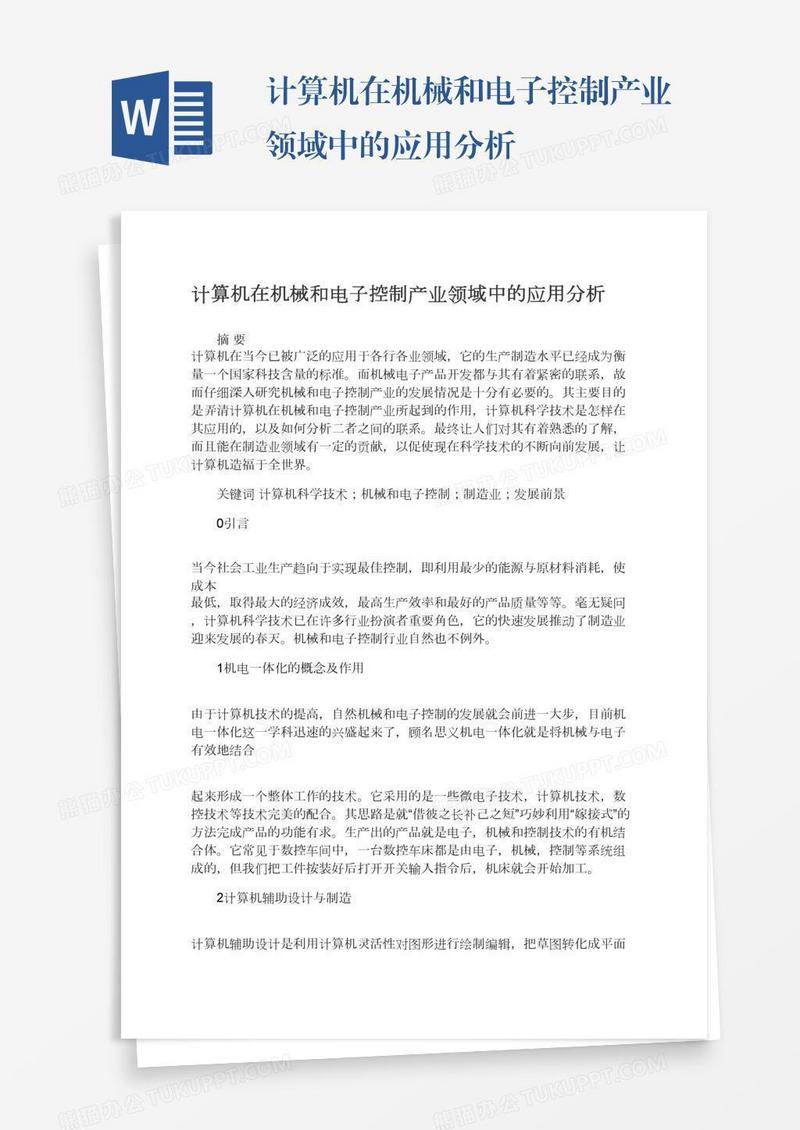 计算机在机械和电子控制产业领域中的应用分析