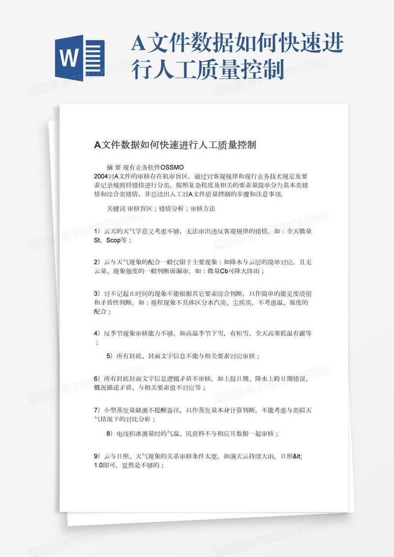 A文件数据如何快速进行人工质量控制