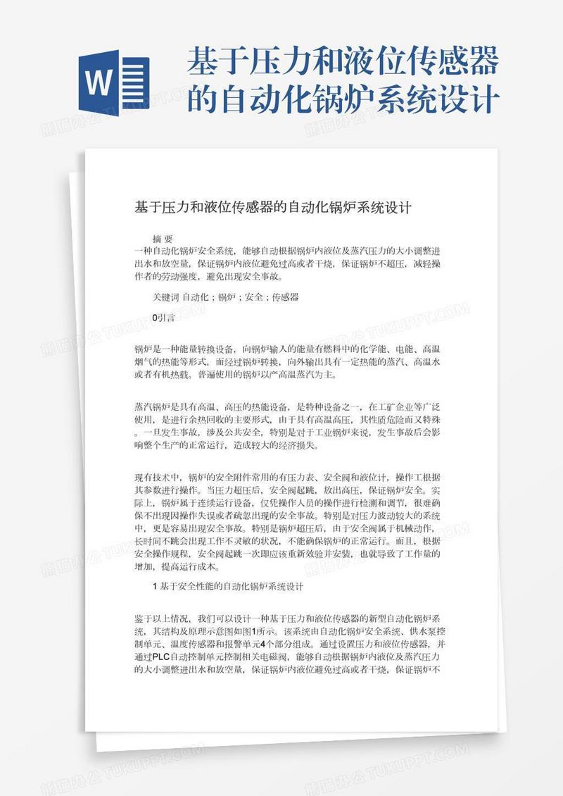 基于压力和液位传感器的自动化锅炉系统设计