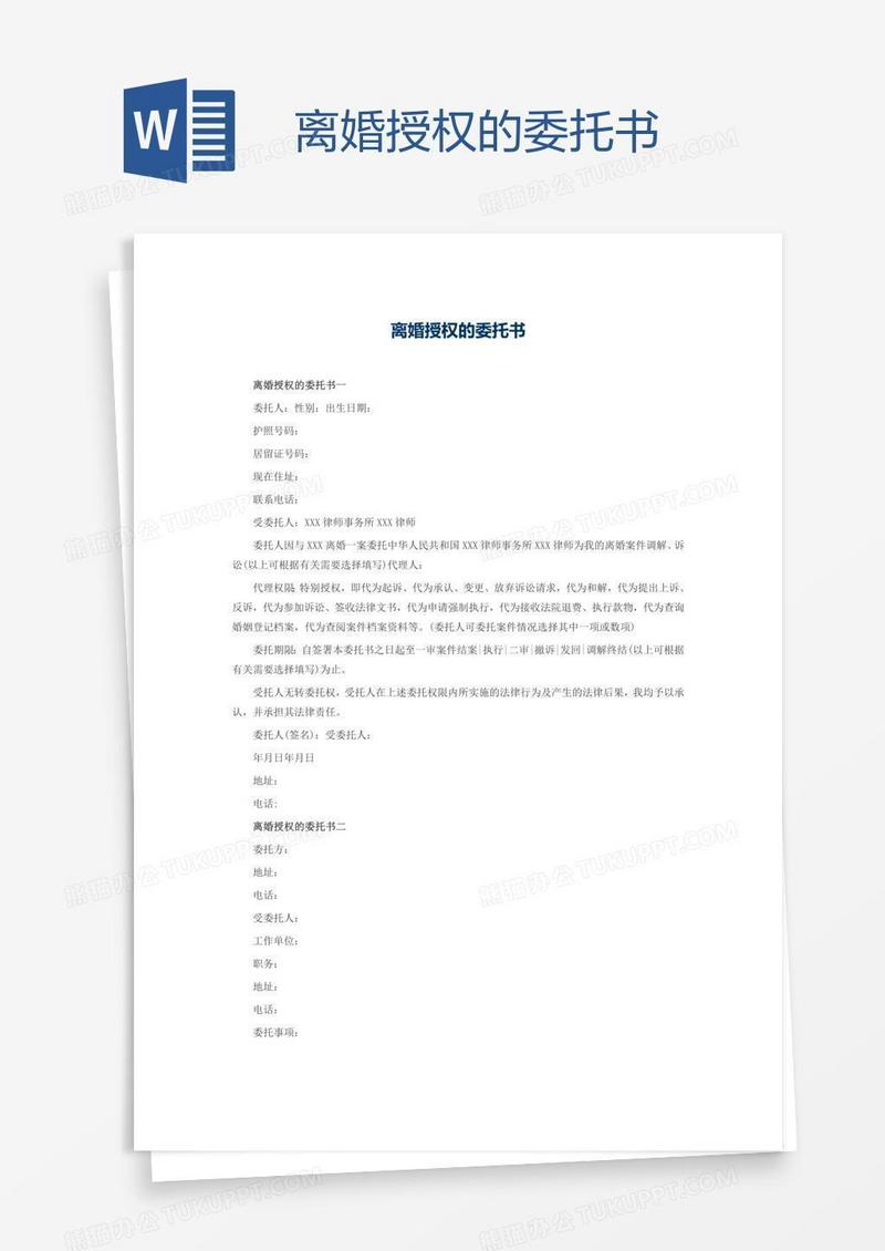 离婚授权的委托书