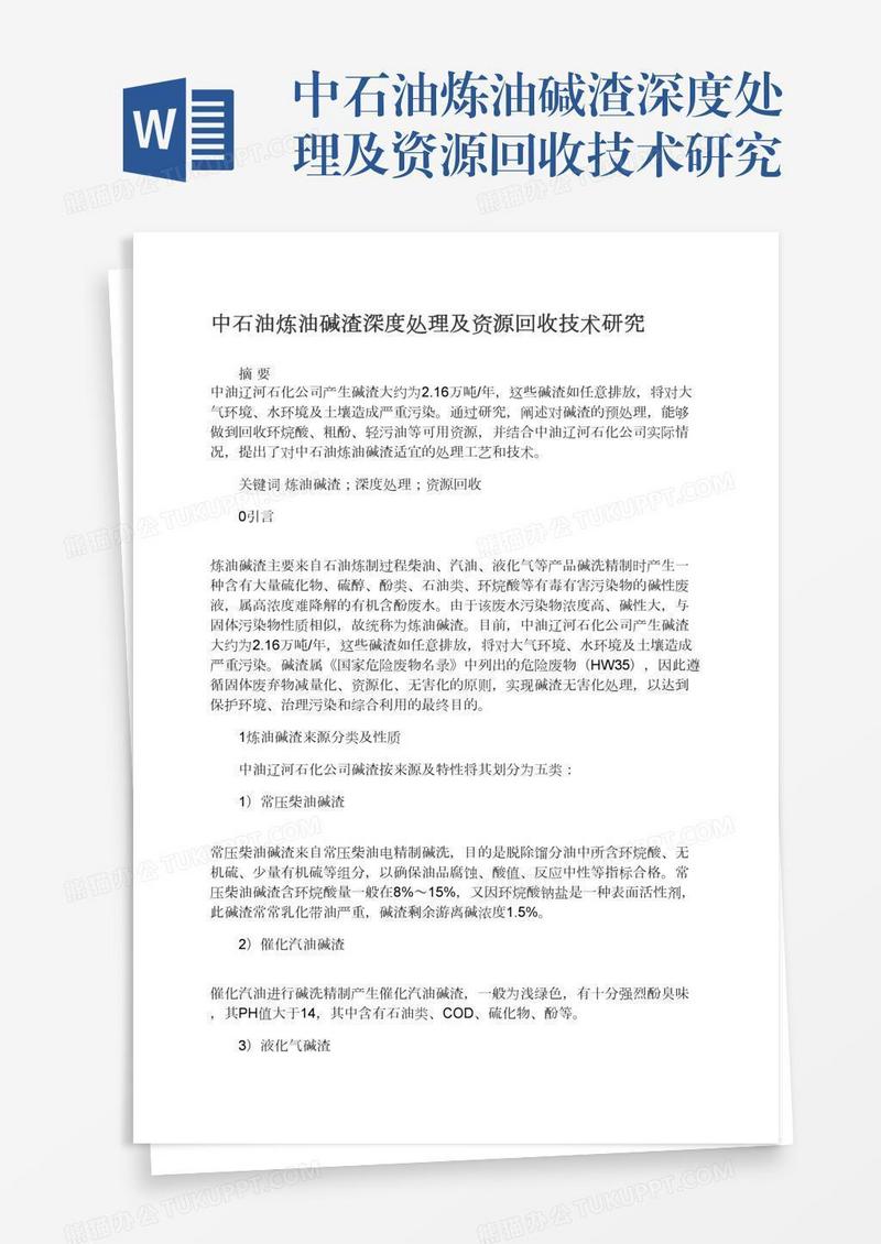 中石油炼油碱渣深度处理及资源回收技术研究