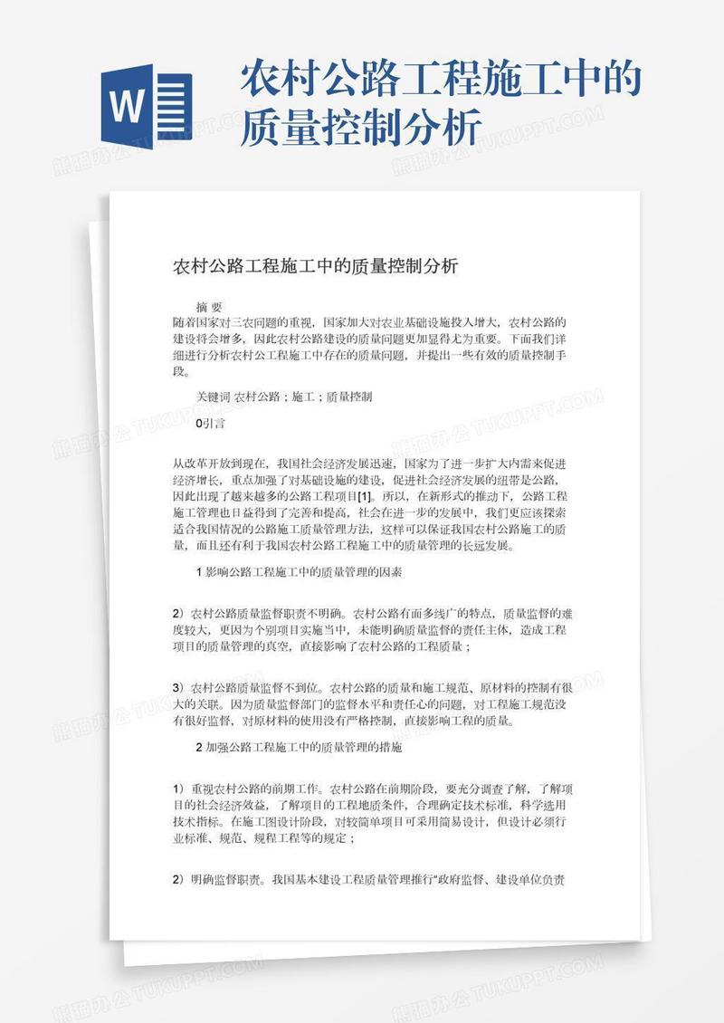 农村公路工程施工中的质量控制分析