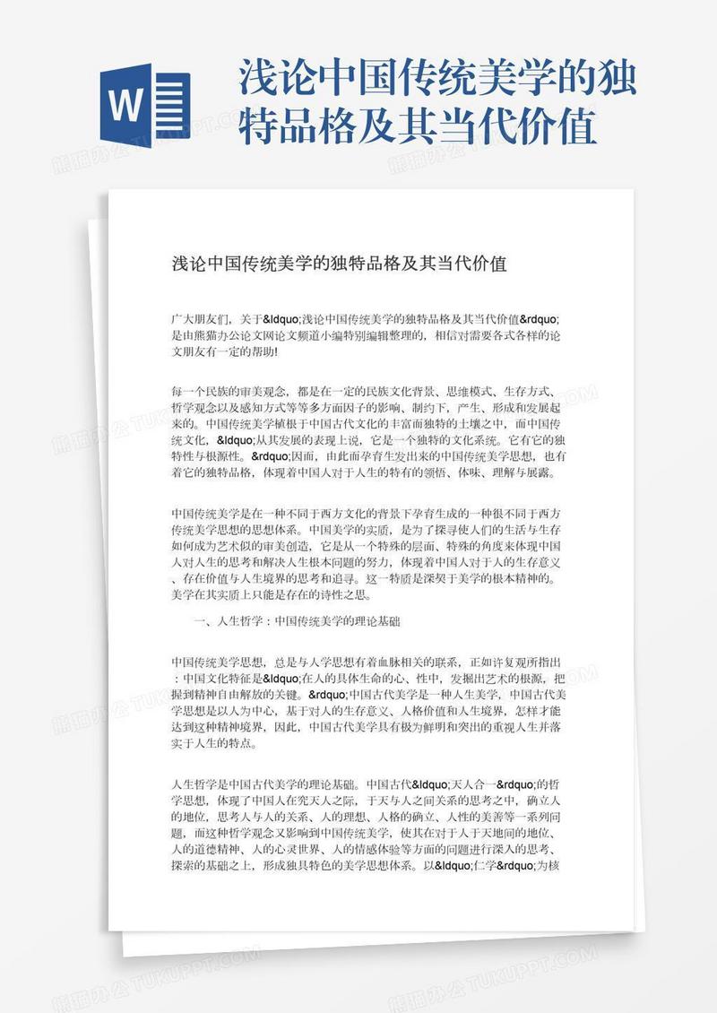 浅论中国传统美学的独特品格及其当代价值