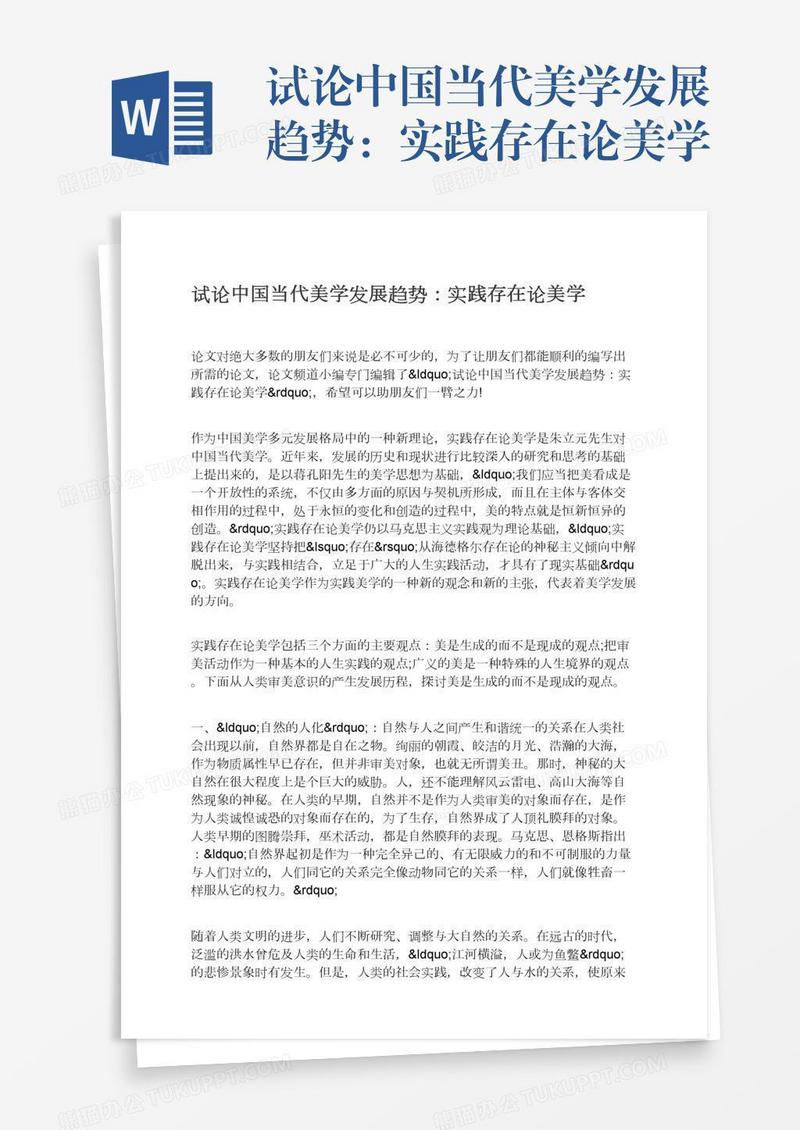 试论中国当代美学发展趋势：实践存在论美学