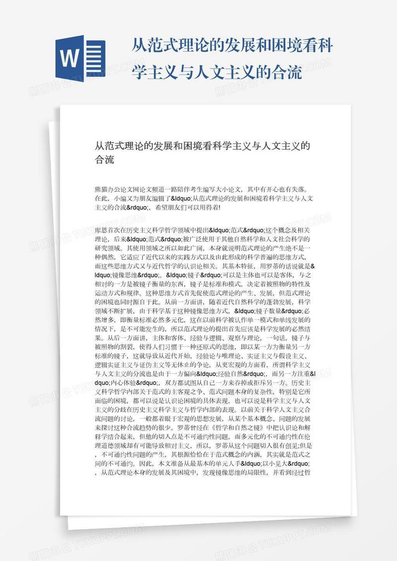 从范式理论的发展和困境看科学主义与人文主义的合流