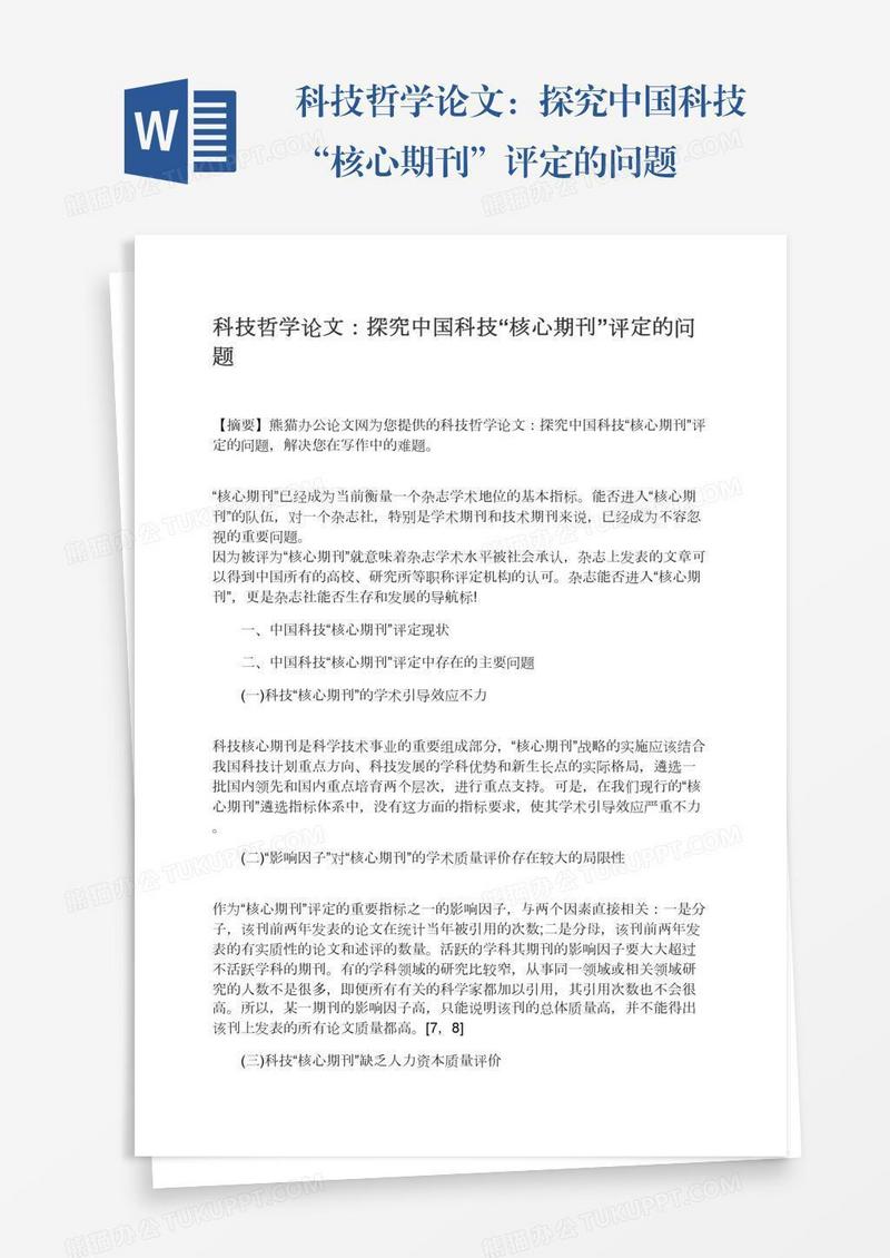 科技哲学论文：探究中国科技“核心期刊”评定的问题