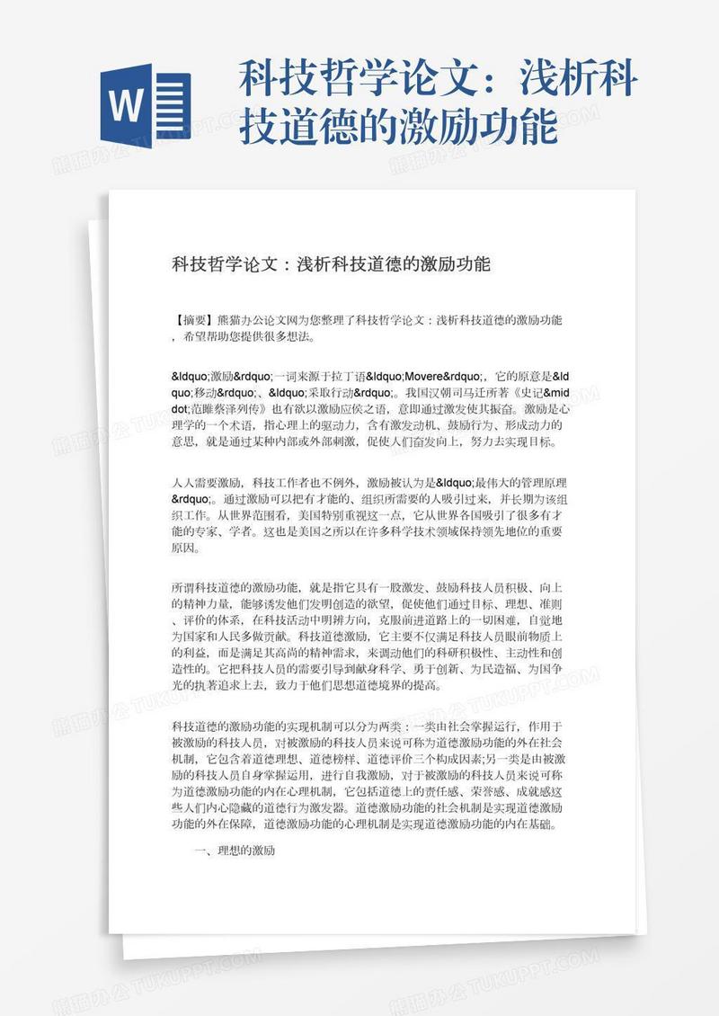 科技哲学论文：浅析科技道德的激励功能