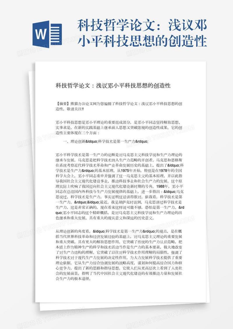 科技哲学论文：浅议邓小平科技思想的创造性