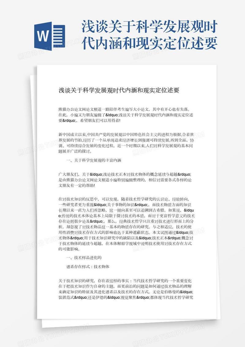 浅谈关于科学发展观时代内涵和现实定位述要
