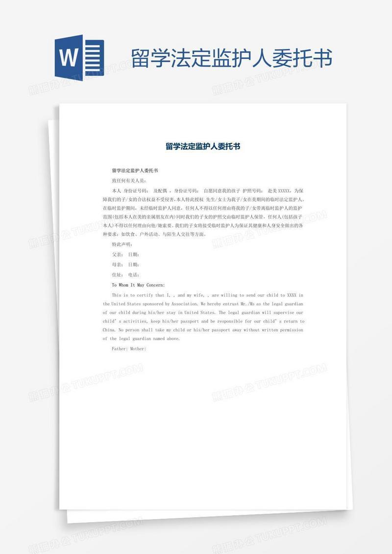 留学法定监护人委托书