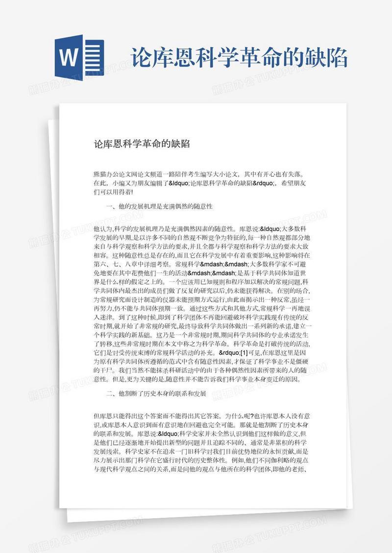 论库恩科学革命的缺陷