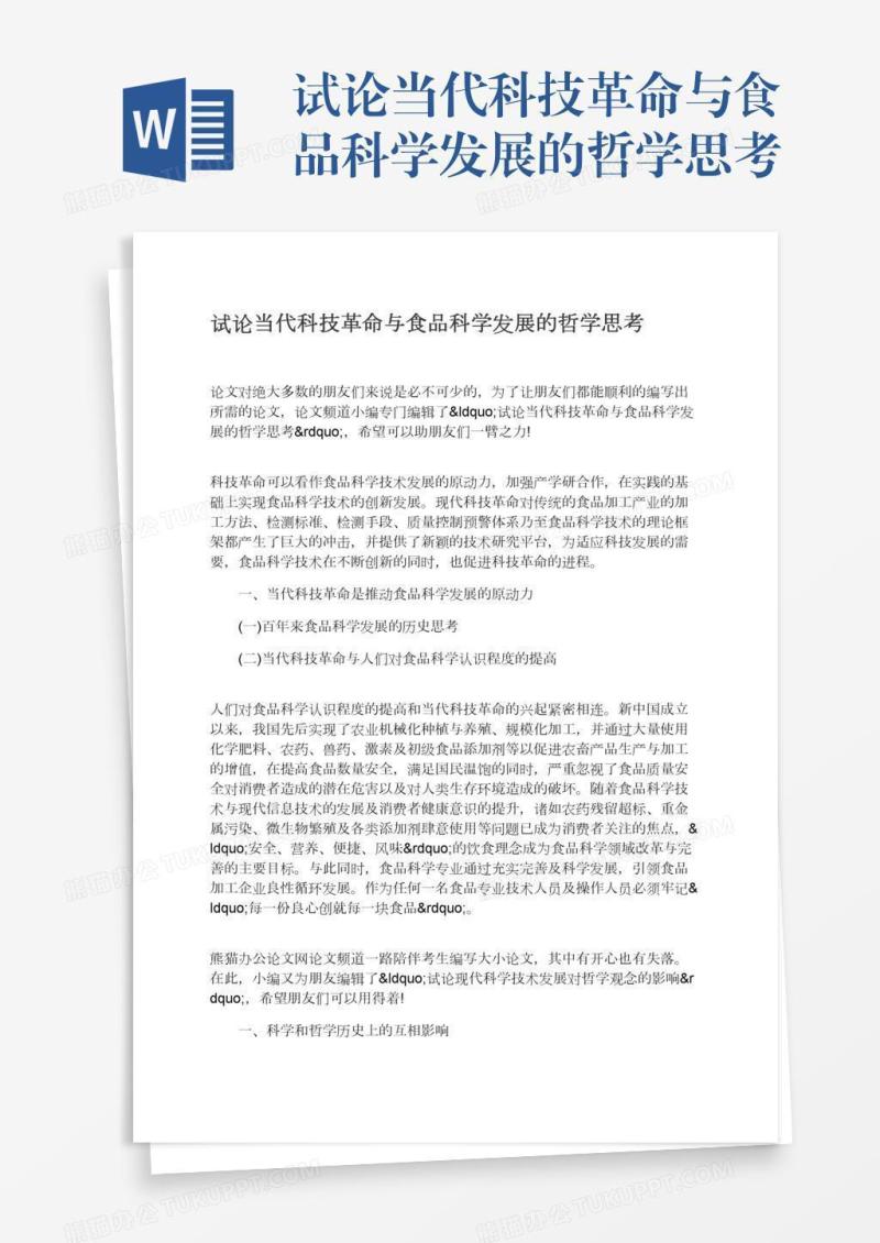 试论当代科技革命与食品科学发展的哲学思考