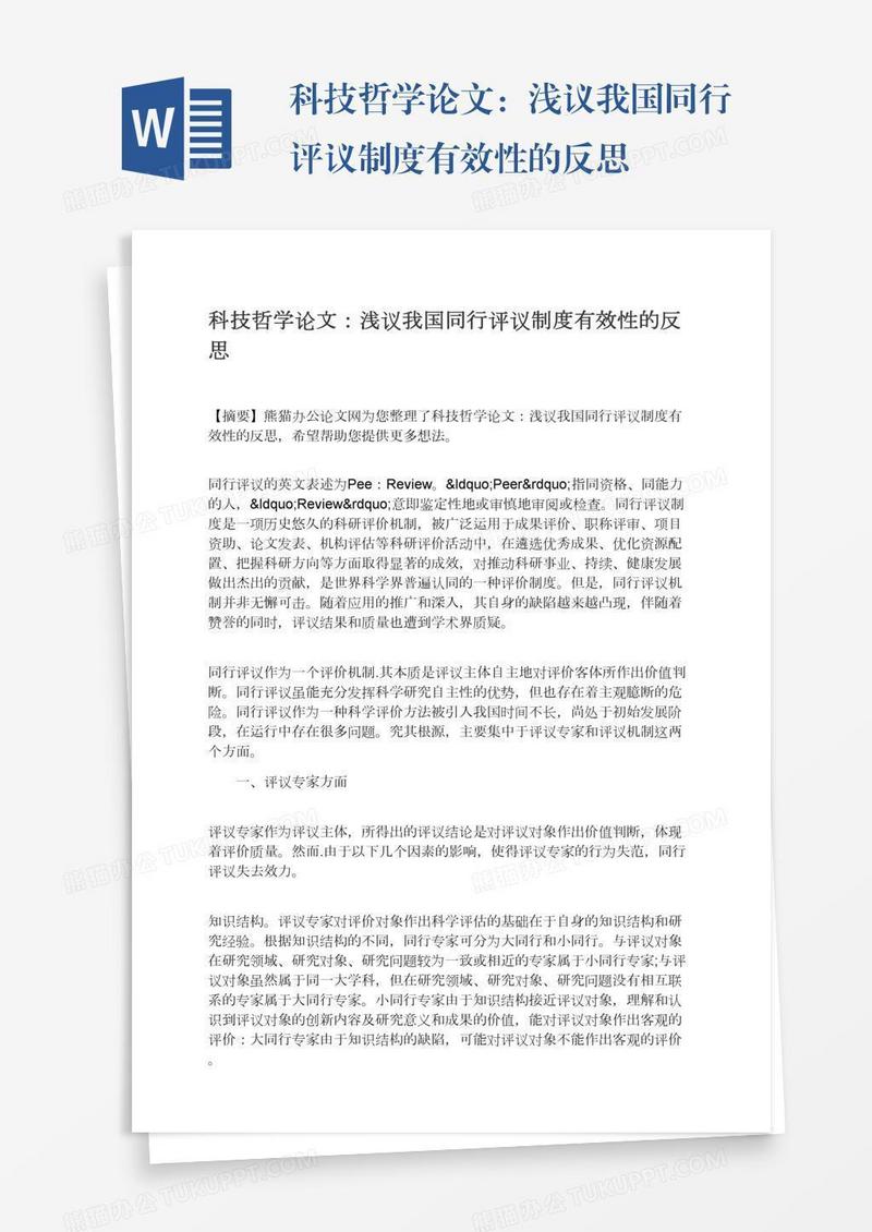 科技哲学论文：浅议我国同行评议制度有效性的反思