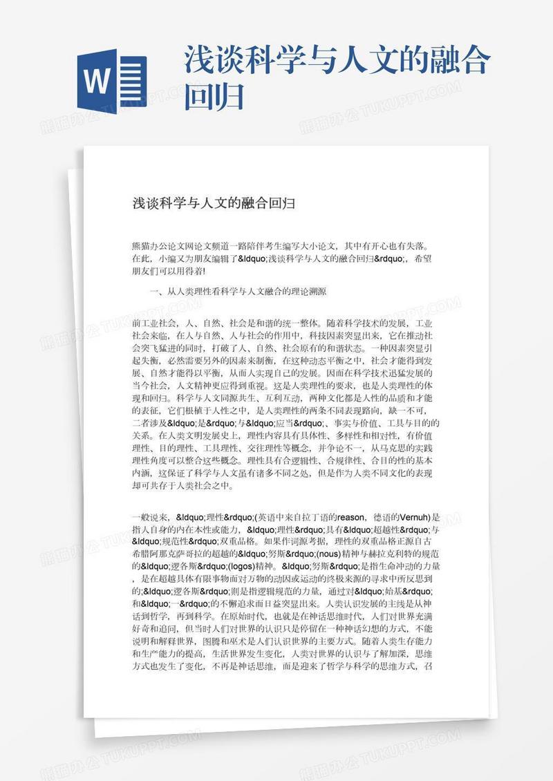 浅谈科学与人文的融合回归