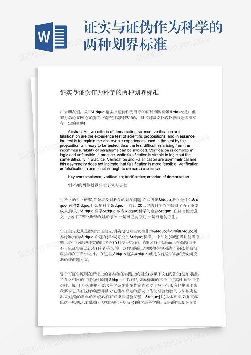 证实与证伪作为科学的两种划界标准