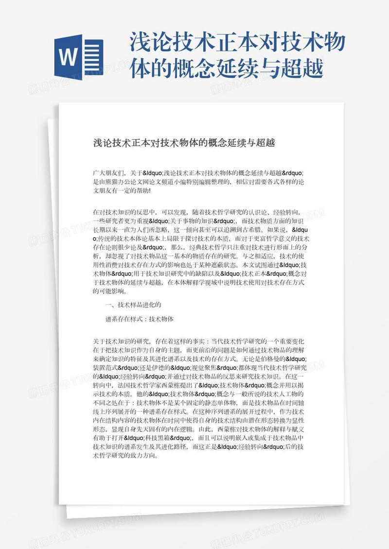 浅论技术正本对技术物体的概念延续与超越