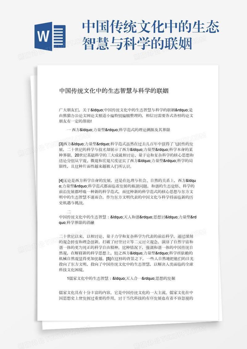 中国传统文化中的生态智慧与科学的联姻