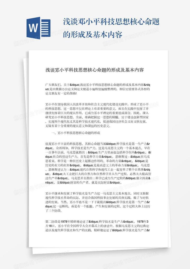 浅谈邓小平科技思想核心命题的形成及基本内容