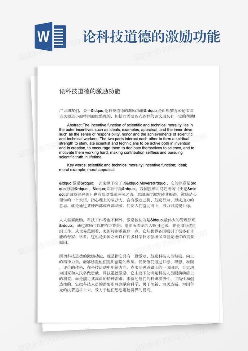 论科技道德的激励功能