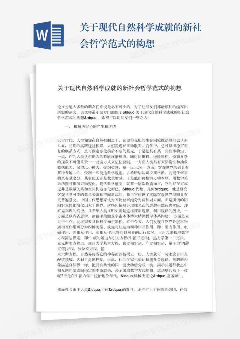 关于现代自然科学成就的新社会哲学范式的构想